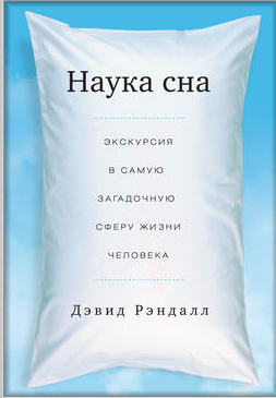 [МИФ] Наука сна. Как правильно спать и высыпаться__0.png